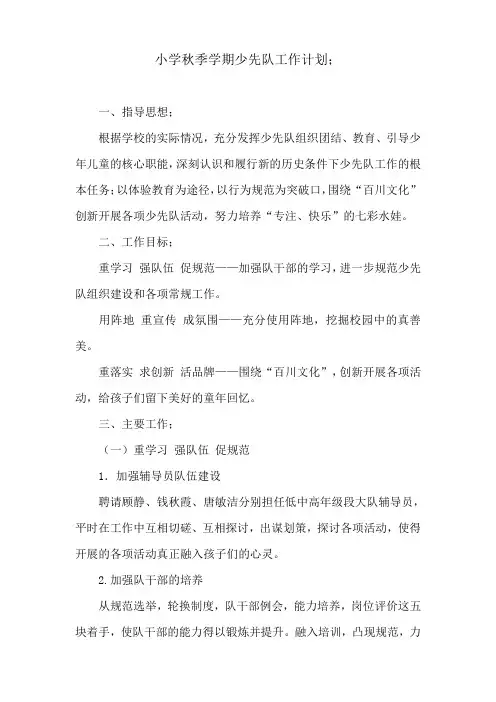 小学秋季学期少先队工作计划 2