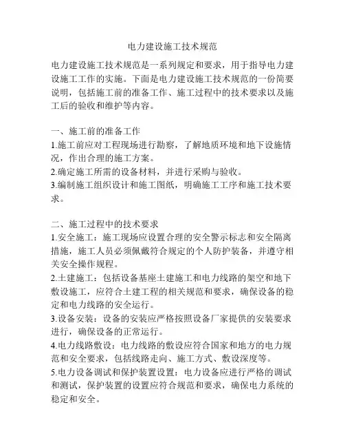电力建设施工技术规范