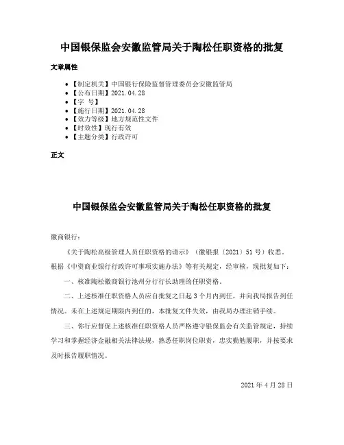 中国银保监会安徽监管局关于陶松任职资格的批复