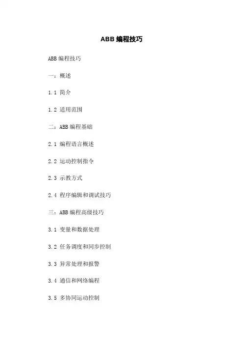 ABB机器人编程技巧