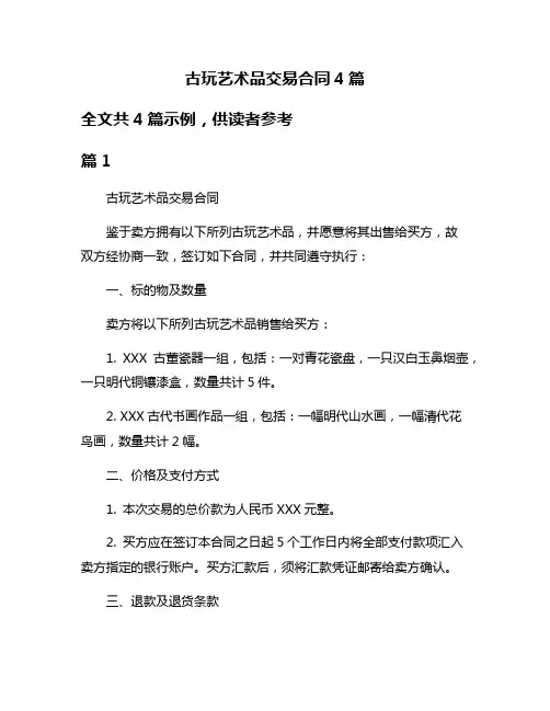 古玩艺术品交易合同4篇