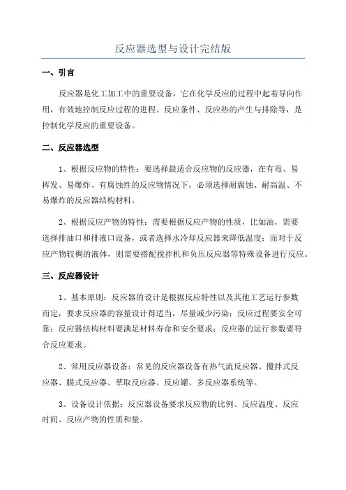 反应器选型与设计完结版
