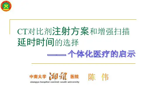 CT对比剂注射方案和增强扫描延时时间的选择 1(NXPowerLite)