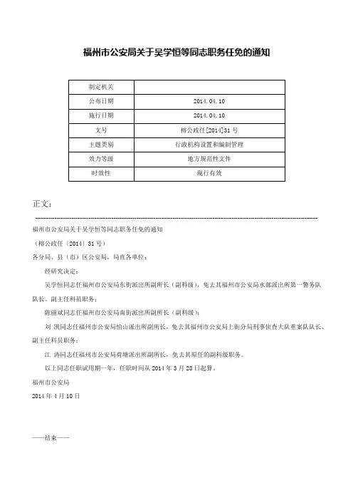 福州市公安局关于吴学恒等同志职务任免的通知-榕公政任[2014]31号