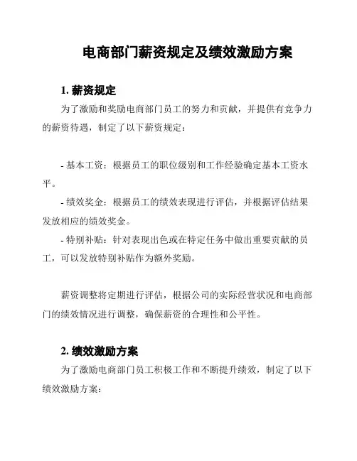 电商部门薪资规定及绩效激励方案