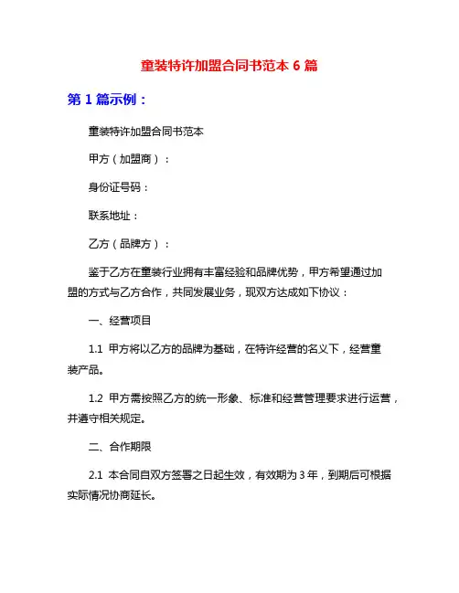 童装特许加盟合同书范本6篇