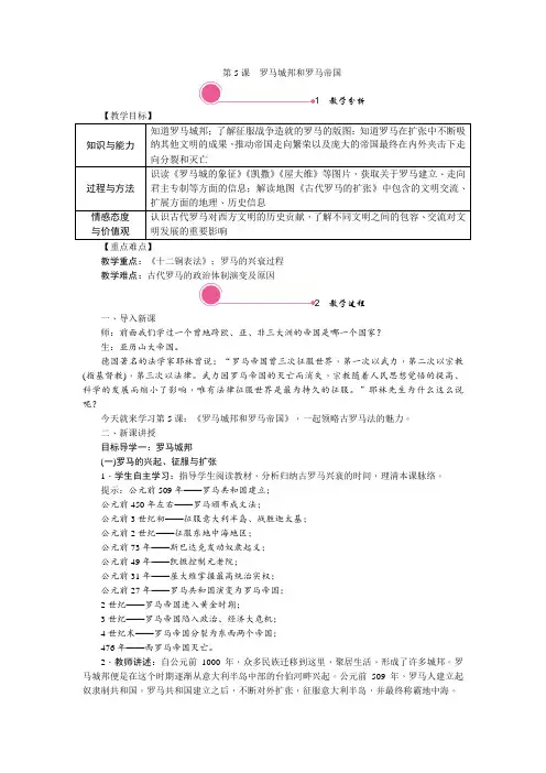 九年级历史上册(部编人教版)-5. 罗马城邦和罗马帝国-教案有反思