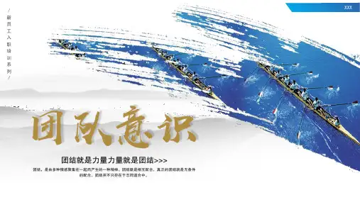 商务风新员工入职培训之团队意识PPT模板 