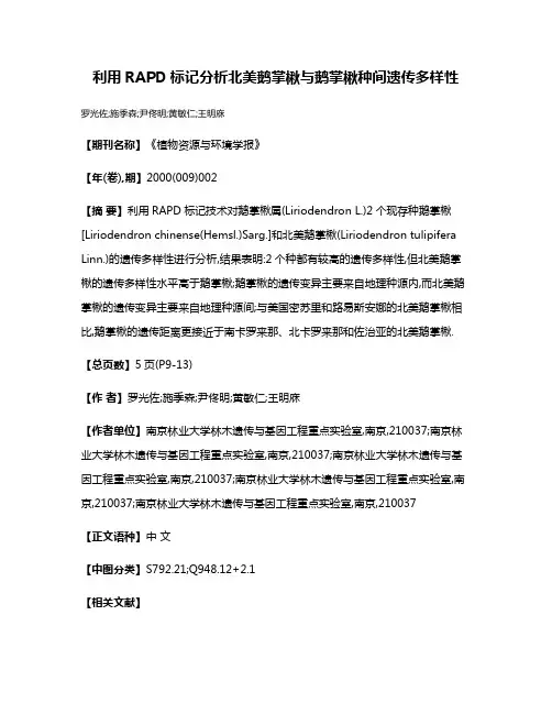 利用RAPD标记分析北美鹅掌楸与鹅掌楸种间遗传多样性