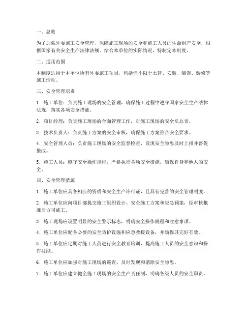 外委施工安全管理制度