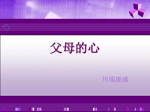 《父母的心》ppt课件