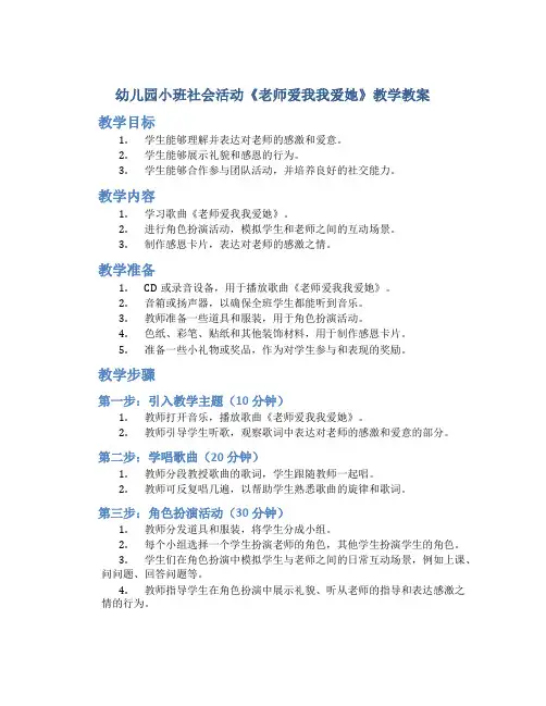幼儿园小班社会活动《老师爱我我爱她》教学教案