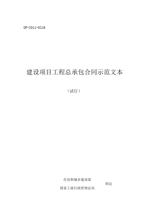 建设项目工程总承包合同示范文本(试行)GF-2011-0216填写范例[1]
