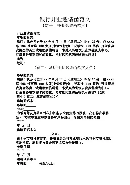 银行开业邀请函范文