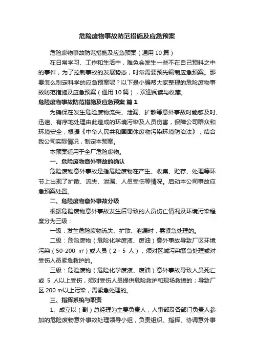 危险废物事故防范措施及应急预案（通用10篇）