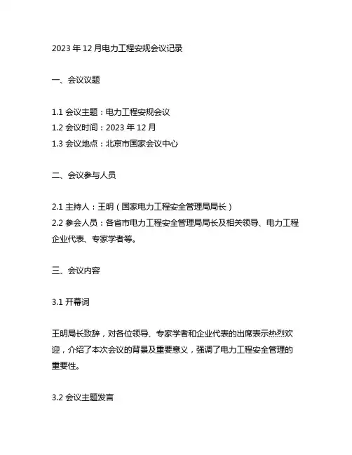 2023年12月电力工程安规会议记录