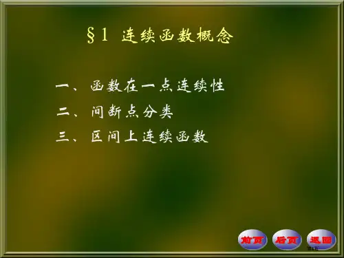 连续函数的概念市公开课金奖市赛课一等奖课件