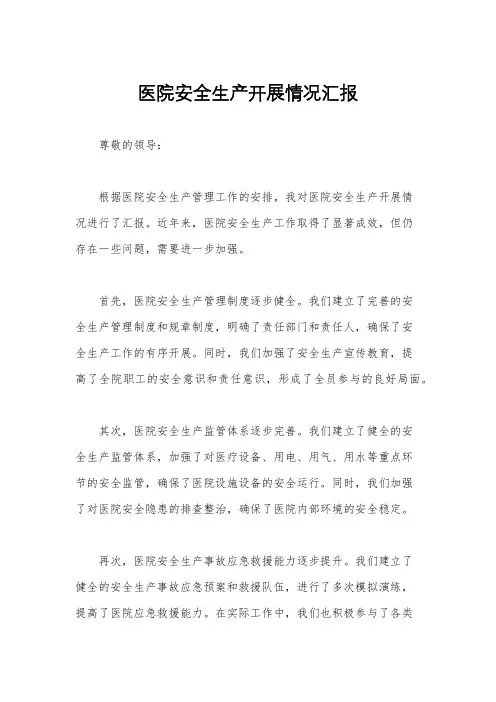 医院安全生产开展情况汇报