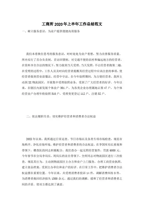 工商所2020年上半年工作总结范文