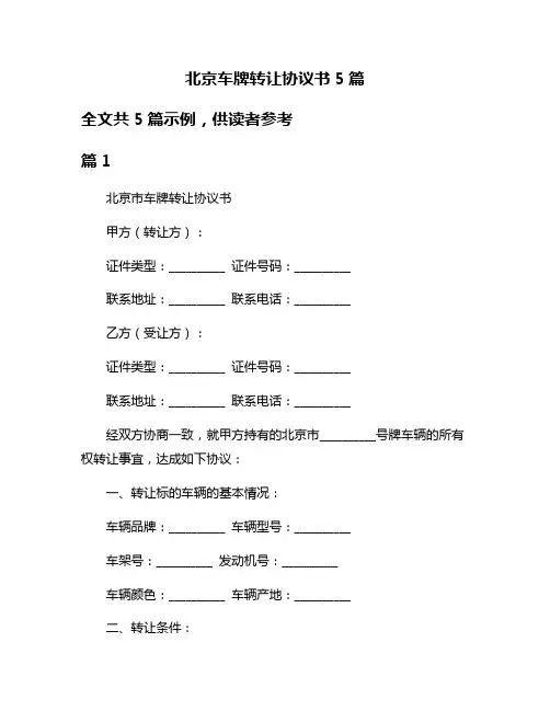 北京车牌转让协议书5篇