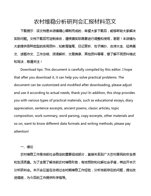 农村维稳分析研判会汇报材料范文