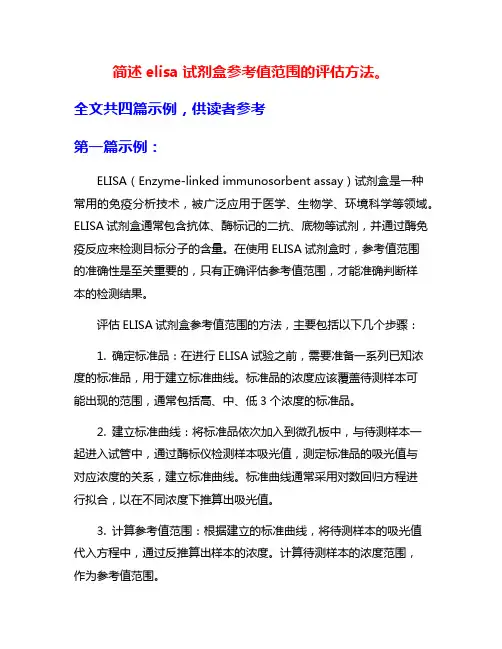 简述elisa试剂盒参考值范围的评估方法。