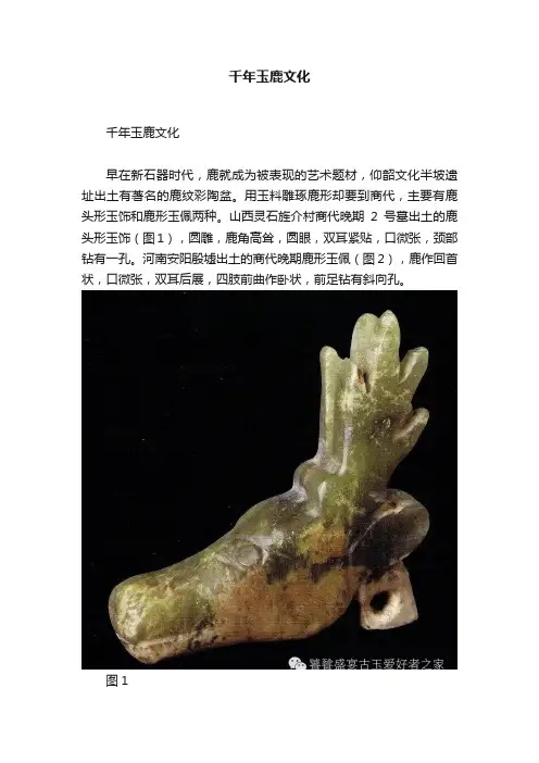 千年玉鹿文化