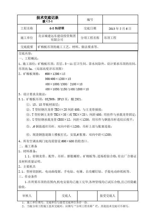6-5矿棉板吊顶技术交底