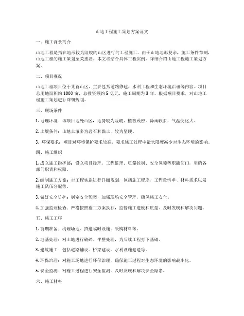 山地工程施工策划方案范文