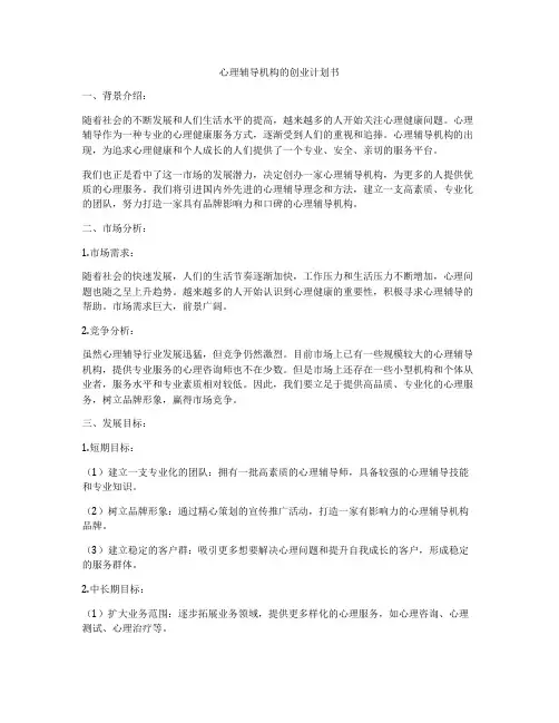 心理辅导机构的创业计划书