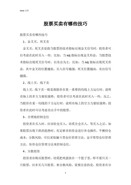 股票买卖有哪些技巧