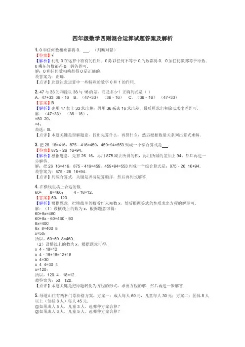 四年级数学四则混合运算试题答案及解析

