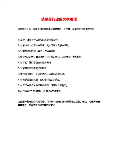谈服务行业的文明用语