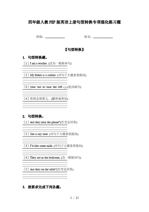 四年级人教PEP版英语上册句型转换专项强化练习题