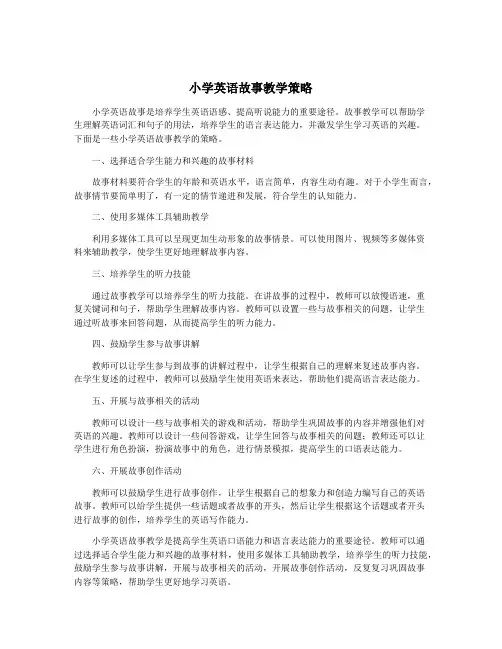 小学英语故事教学策略