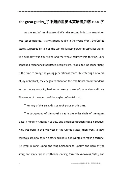 the great gatsby_了不起的盖茨比英语读后感1000字