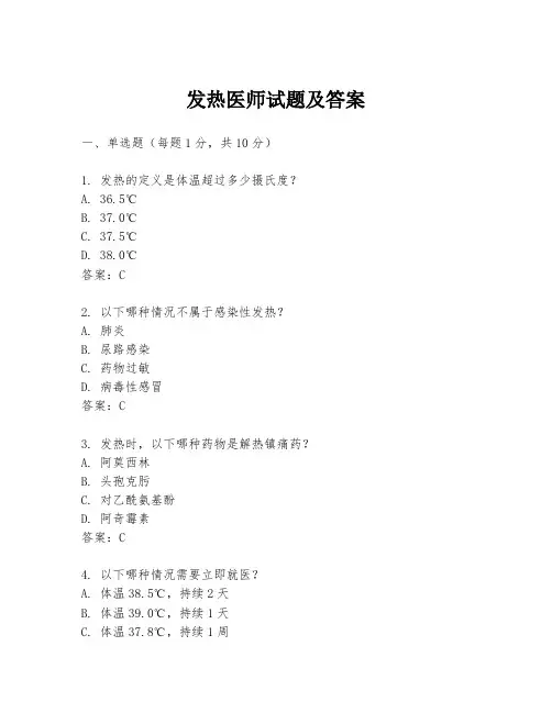发热医师试题及答案