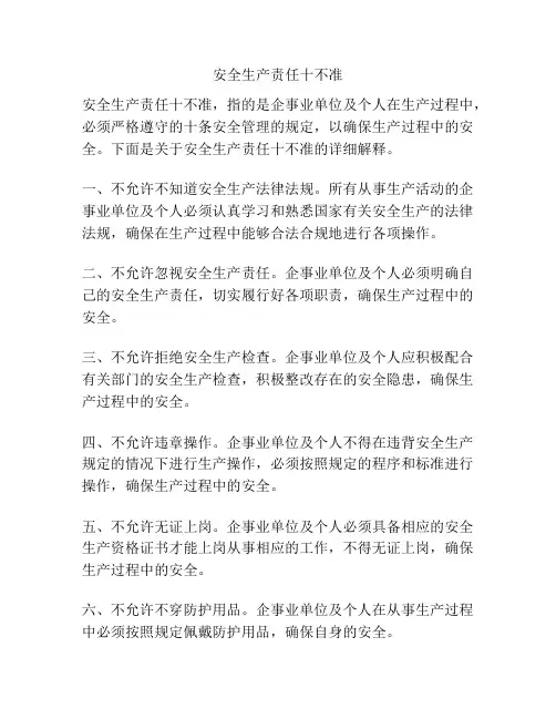 安全生产责任十不准