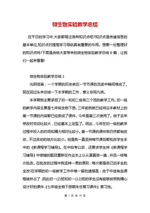 微生物实验教学总结