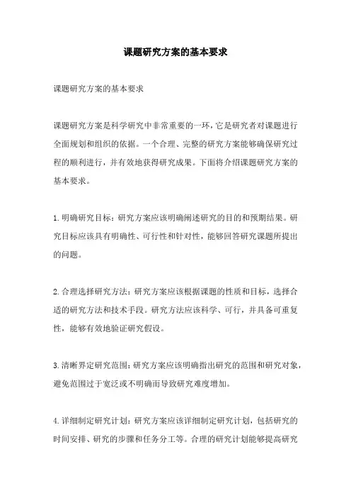 课题研究方案的基本要求