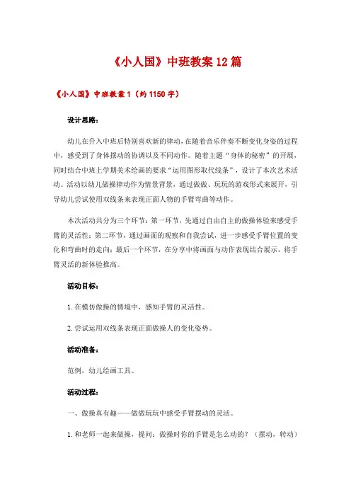 2024年《小人国》中班教案12篇