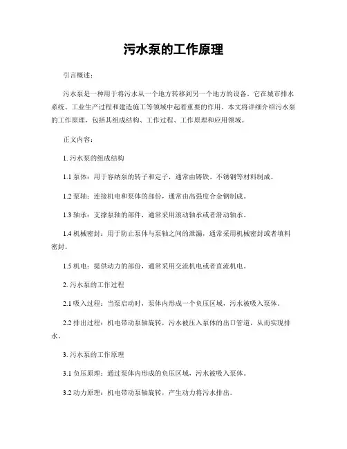 污水泵的工作原理