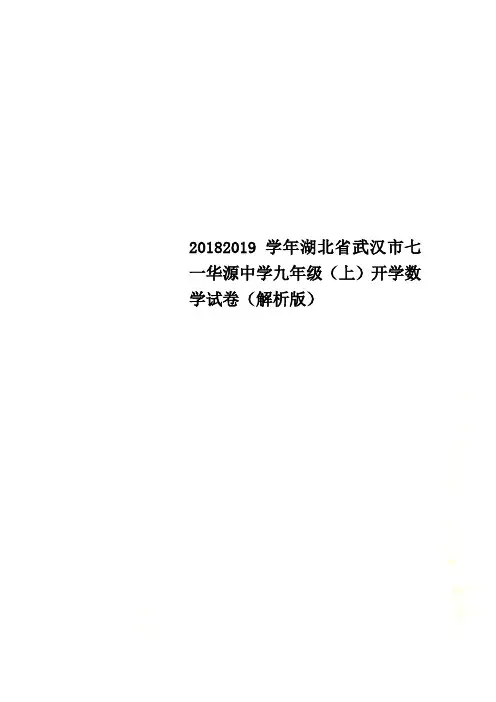 20182019学年湖北省武汉市七一华源中学九年级(上)开学数学试卷(解析版)