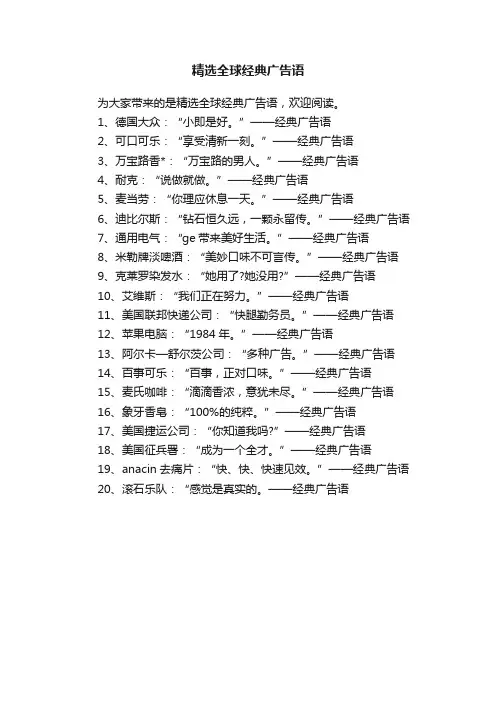 精选全球经典广告语