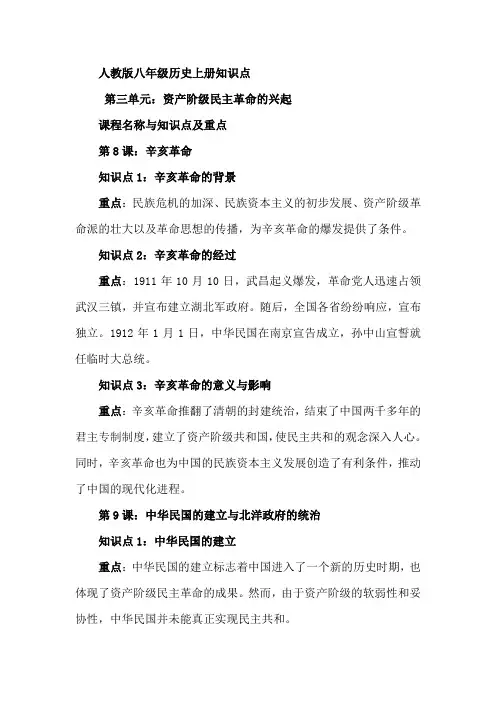 人教版八年级历史上册知识点 第三单元：资产阶级民主革命的兴起