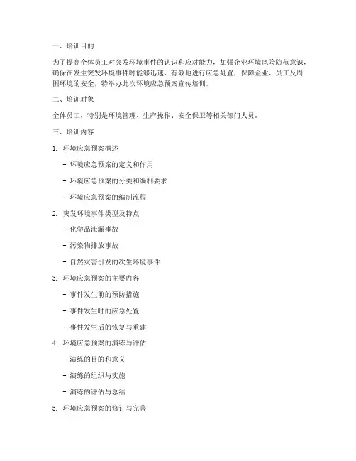 环境应急预案宣传培训范本