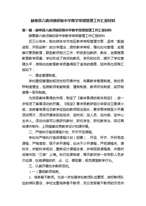 赫章县六曲河镇初级中学教学常规管理工作汇报材料