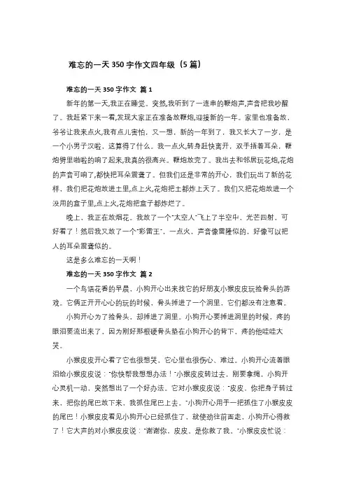 难忘的一天作文350字左右四年级