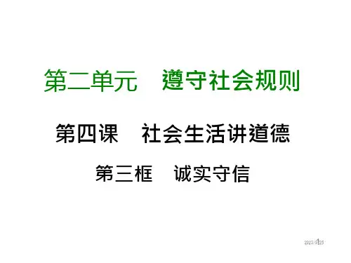 八年级上册道德与法治ppt课件--诚实守信