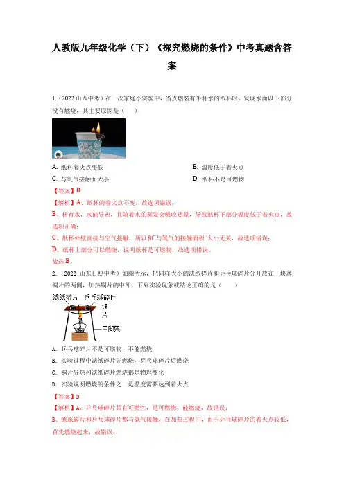 人教版九年级化学(下)《探究燃烧的条件》中考真题含答案